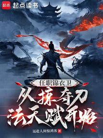 任職錦衣衛,從掠奪刀法天賦開始
