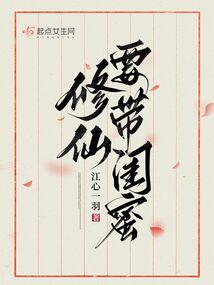 修仙請帶閨蜜 封面 修仙請帶閨蜜 封面