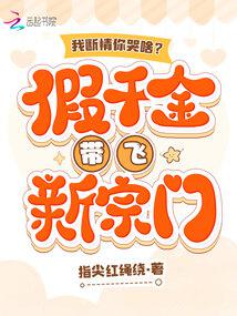 我斷情你哭啥?假千金帶飛新宗門 封面 我斷情你哭啥?假千金帶飛新宗門 封面