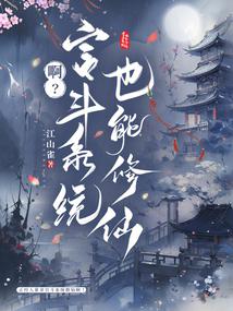 啊?宮鬥系統也能修仙 封面 啊?宮鬥系統也能修仙 封面