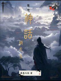 我以神話鑄長生 封面 我以神話鑄長生 封面