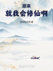 原來就我會修仙啊 封面 原來就我會修仙啊 封面