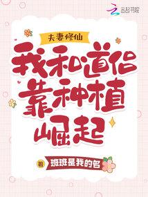 夫妻修仙:我和道侶靠種植崛起 封面 夫妻修仙:我和道侶靠種植崛起 封面