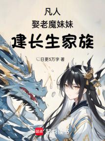 凡人,娶老魔妹妹,建長生家族