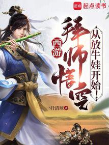 西遊:拜師悟空,從放牛娃開始!