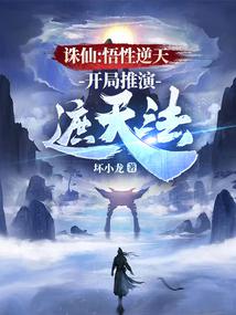 誅仙:悟性逆天,開局推演遮天法 封面 誅仙:悟性逆天,開局推演遮天法 封面