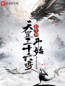 長生從天罡三十六變開始 封面 長生從天罡三十六變開始 封面
