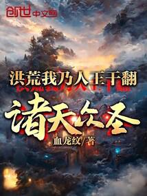 洪荒:我乃人王,幹翻諸天眾聖 封面 洪荒:我乃人王,幹翻諸天眾聖 封面