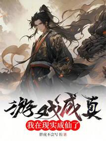 遊戲成真,我在現實成仙了 封面 遊戲成真,我在現實成仙了 封面