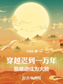穿越遲到一萬年,我被迫成為大能 封面 穿越遲到一萬年,我被迫成為大能 封面