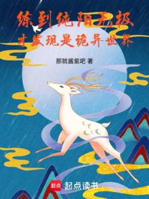 練到純陽無極,才發現是詭異世界
