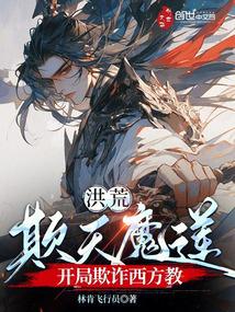 洪荒:欺天魔蓮,開局欺詐西方教