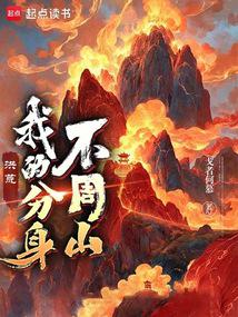 洪荒:我的分身不周山 封面 洪荒:我的分身不周山 封面