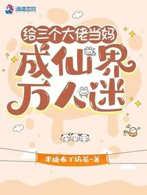 給三個大佬當媽,成仙界萬人迷