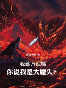 我練萬魂幡,你說我是大魔頭? 封面 我練萬魂幡,你說我是大魔頭? 封面
