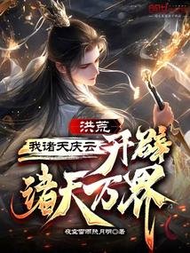 洪荒:我諸天慶雲,開闢諸天萬界