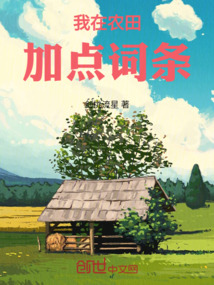 我在農田加點詞條