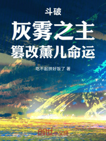 鬥破:灰霧之主,篡改薰兒命運