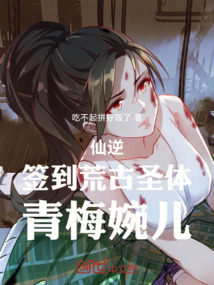仙逆:簽到荒古聖體,青梅婉兒