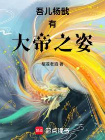 吾兒楊戩有大帝之姿 封面 吾兒楊戩有大帝之姿 封面