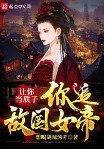 讓你當質子,你追敵國女帝?