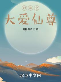 封神之大愛仙尊 封面 封神之大愛仙尊 封面
