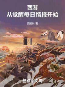 西遊:從覺醒每日情報開始 封面 西遊:從覺醒每日情報開始 封面