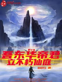 洪荒:吾東華帝君,立不朽仙庭 封面 洪荒:吾東華帝君,立不朽仙庭 封面