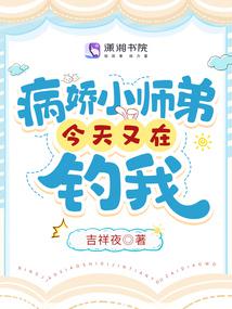 病嬌小師弟今天又在釣我 封面 病嬌小師弟今天又在釣我 封面