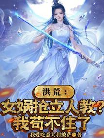 洪荒:女媧搶立人教?我苟不住了 封面 洪荒:女媧搶立人教?我苟不住了 封面