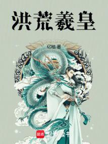 洪荒羲皇 封面 洪荒羲皇 封面