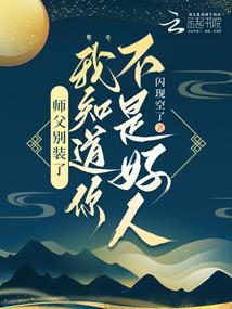師父別裝了,我知道你不是好人