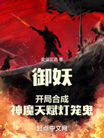 御妖:開局合成神魔天賦燈籠鬼 封面 御妖:開局合成神魔天賦燈籠鬼 封面