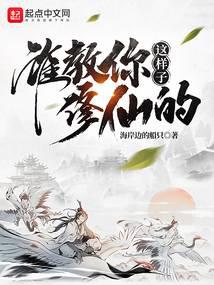 誰教你這樣子修仙的?
