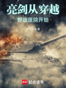 亮劍從穿越野戰醫院開始 封面 亮劍從穿越野戰醫院開始 封面