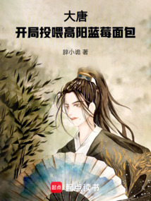 大唐:開局投餵高陽藍莓麵包 封面 大唐:開局投餵高陽藍莓麵包 封面