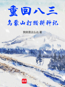 烏蒙山打獵耕種記 封面 烏蒙山打獵耕種記 封面