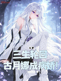 鬥羅:三生輪迴,古月娜成病嬌!