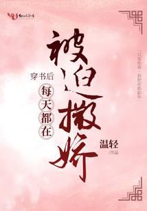 穿書後每天都在被迫撒嬌 封面