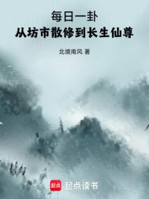 每日一卦,從坊市散修到長生仙尊