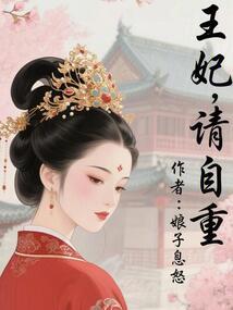 王妃,請自重