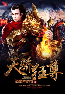 天驕狂尊