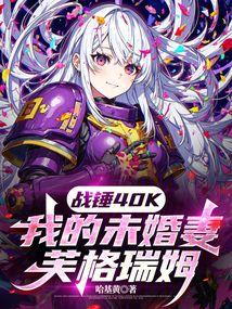 戰錘40K:我的未婚妻芙格瑞姆 封面 戰錘40K:我的未婚妻芙格瑞姆 封面