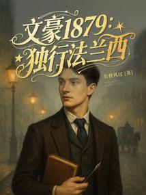 文豪1879:獨行法蘭西 封面 文豪1879:獨行法蘭西 封面