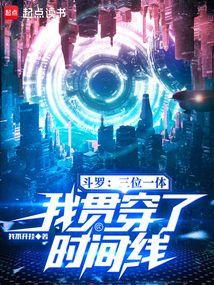 鬥羅:三位一體,我貫穿了時間線