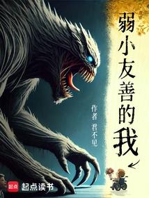 弱小友善的我 封面 弱小友善的我 封面