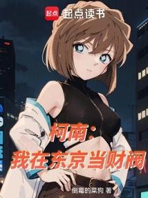 柯南:我在東京當財閥