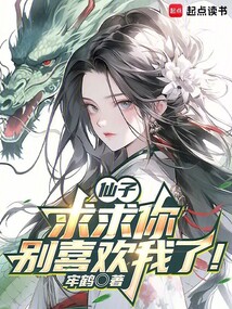 仙子,求求你別喜歡我了! 封面 仙子,求求你別喜歡我了! 封面