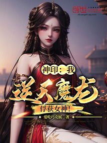 神印:我,逆天魔龍,俘獲女神!