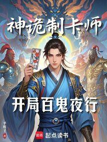神詭制卡師：開局百鬼夜行